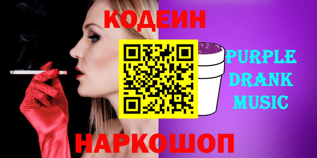 Азнакаево  Кодеин напиток Lean (лин)  Codein Purple Drank  Вход с VPN 